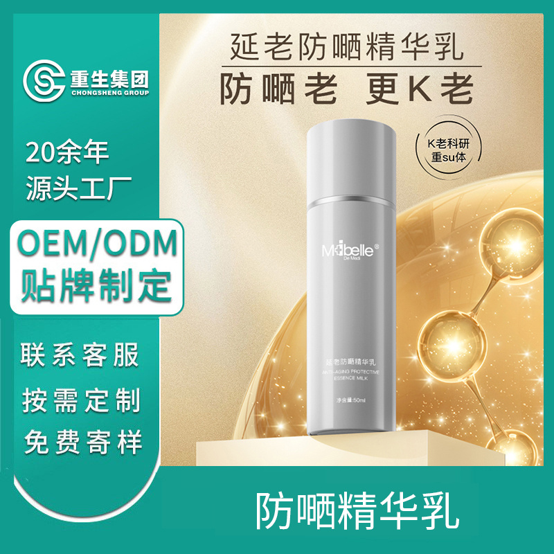 抗老防晒精华乳OEM贴牌加工
