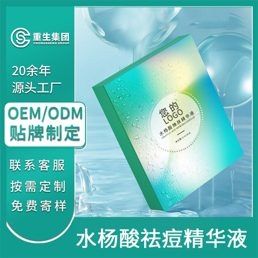 水杨酸祛痘精华液OEM/OEM贴牌定制